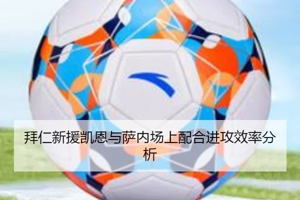 拜仁新援凯恩与萨内场上配合进攻效率分析